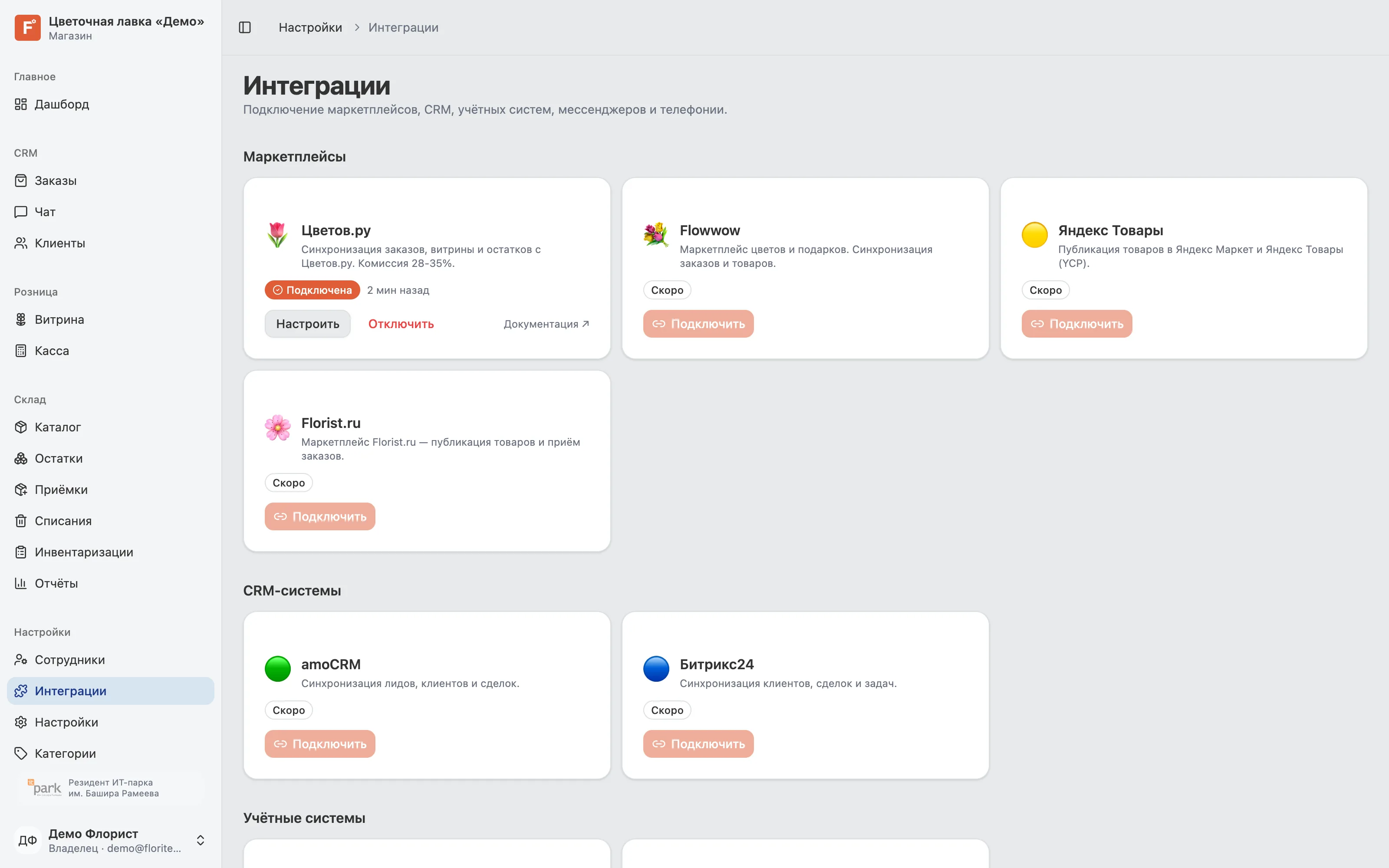 Floriten — Интеграции